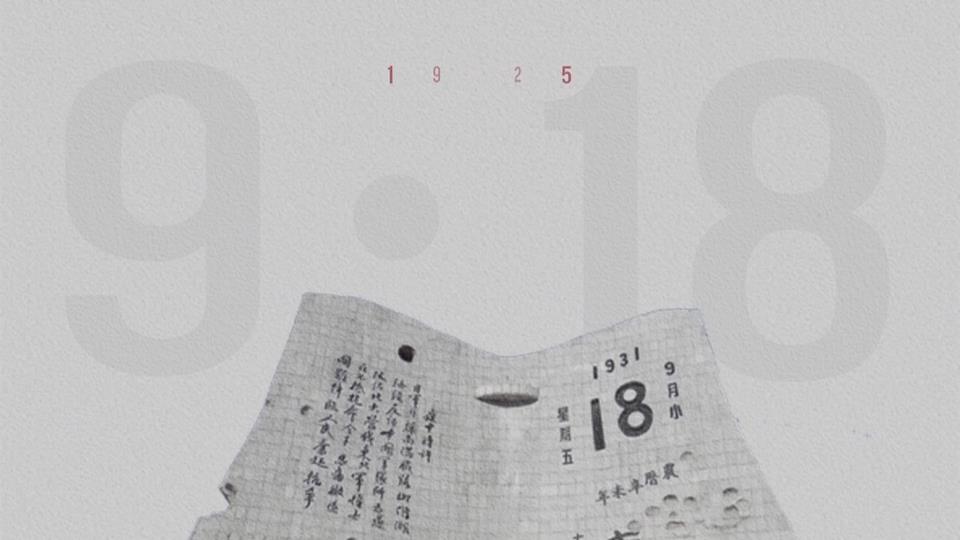 【新闻直通车】勿忘九一八 | 铭记历史 吾辈自强