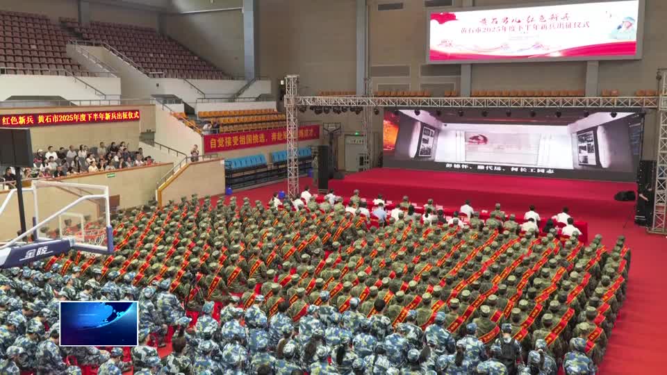 我市举行2025年度下半年新兵出征仪式