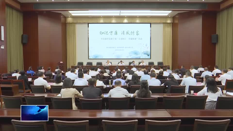 全市新任县级干部“夫妻同上一堂廉政课”活动举行