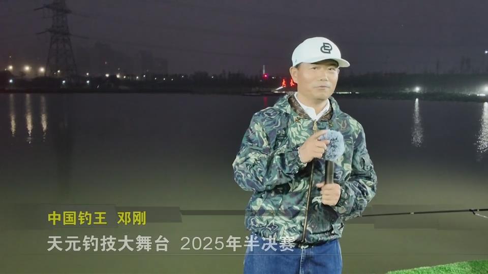 【新聞直通車】2025天元釣技大武臺（黃石站）| 餌料管夠！安徽小黑力克強敵斬獲最后一張總決賽門票