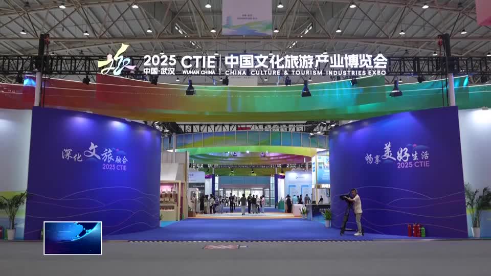 黄石展馆亮相2025中国文化旅游产业博览会