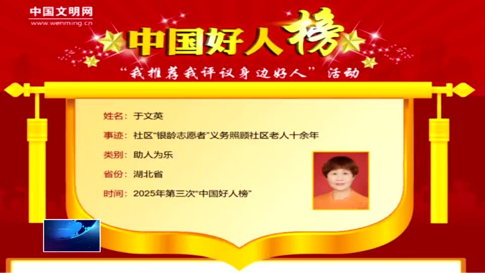 “钥匙姑娘”于文英入选中国好人