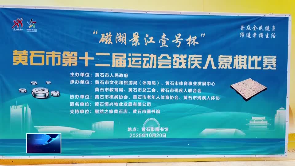 市残联：以棋会友 “弈”出精彩人生