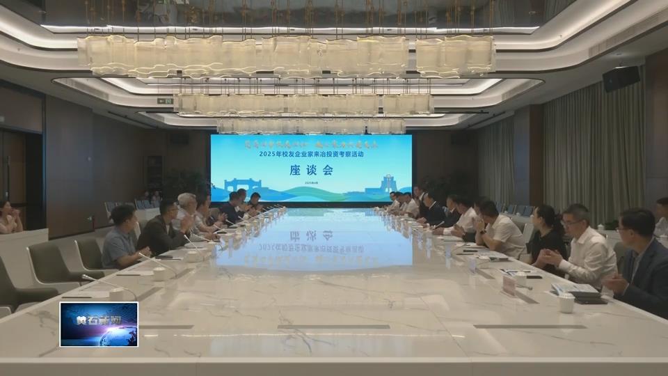 楚商归巢 黄石弄潮 | 大冶市：构建“大招商”格局 打造楚商回乡“强磁场”