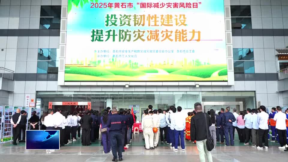 聚焦災(zāi)害風(fēng)險(xiǎn) 共建韌性黃石