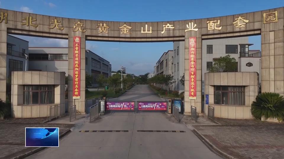 非凡“十四五” 遇见新黄石·企业新力量 | 磁湖高新公司：区位+配套 打造沿海企业转移新高地