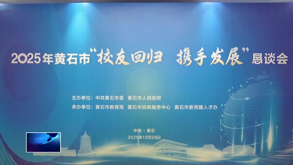 聚校友之力　促黄石发展