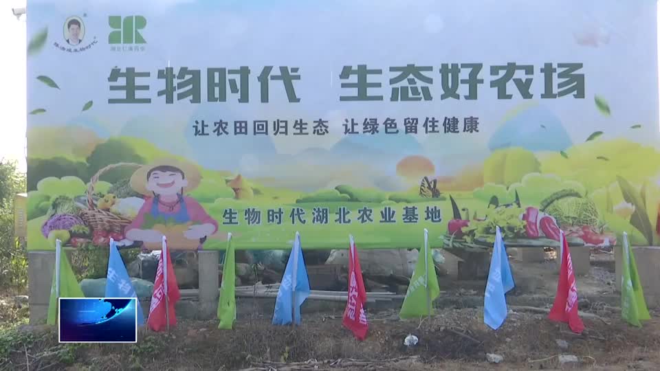 生物时代公司首个湖北农业基地落户阳新