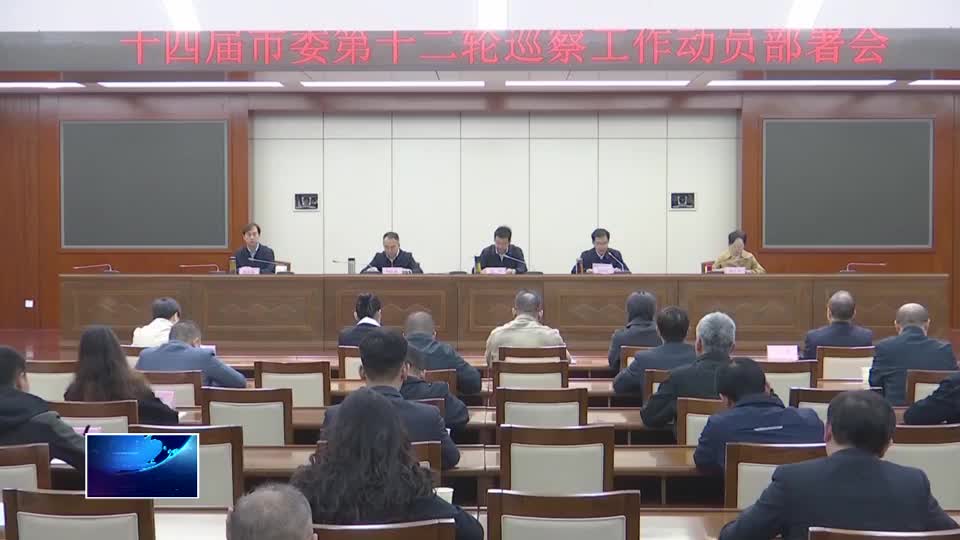 十四届市委第十二轮巡察工作启动