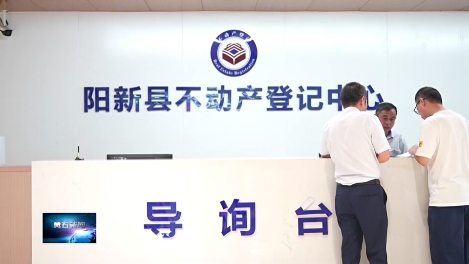 清廉黄石 | 阳新县纪委监委：打通办证“中梗阻” 守护群众“安居梦”