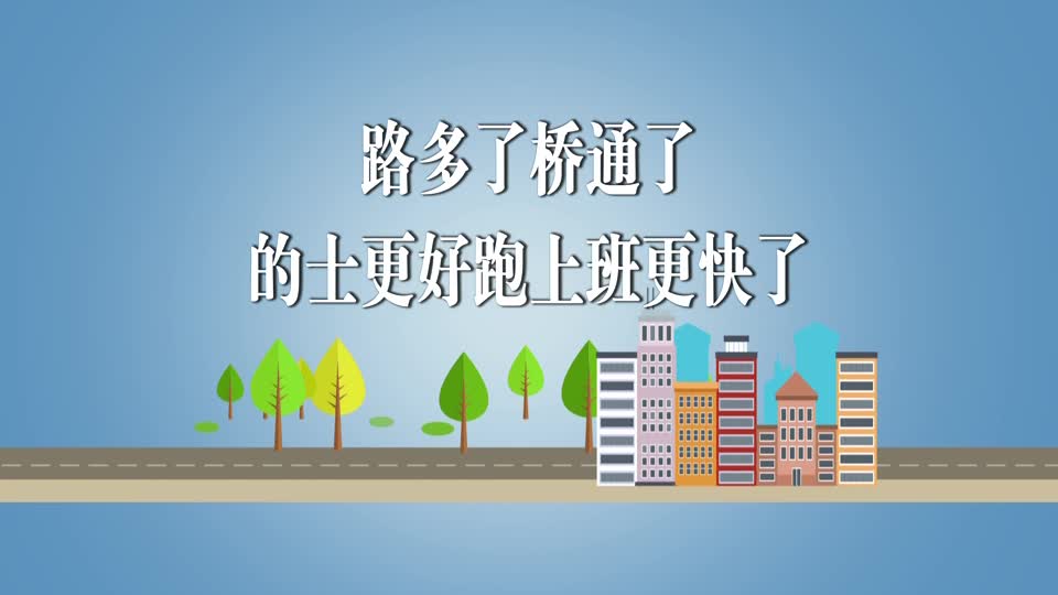 【新闻直通车】说说“十四五”这五年 | 路多了桥通了 的士更好跑上班更快了