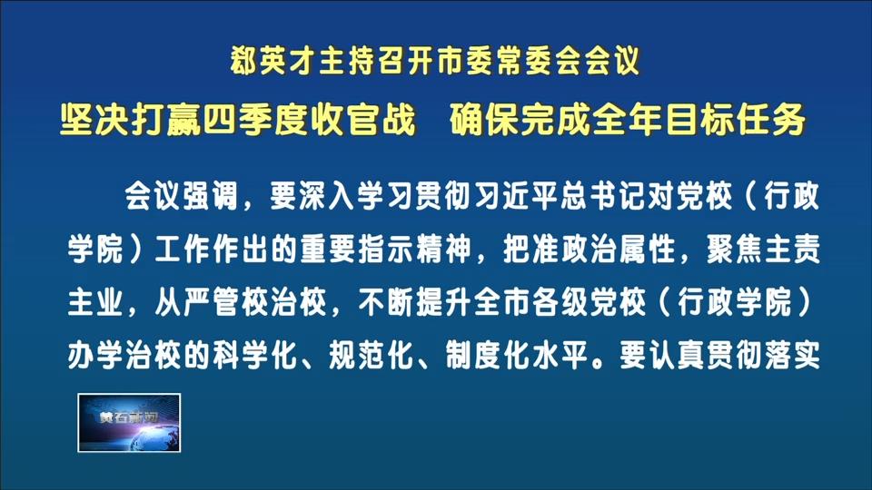 郄英才主持召开市委常委会会议 坚决打赢四季度收官战 确保完成全年目标任务
