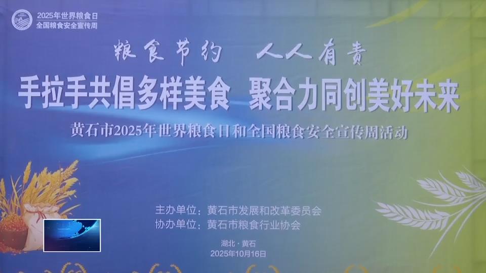 世界粮食日 | 市发改委：粮食节约 人人有责