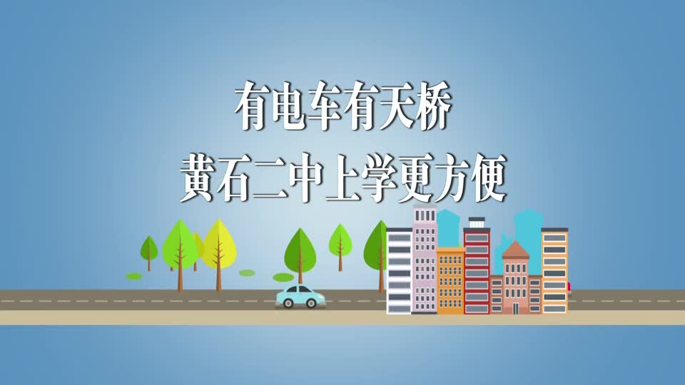 【新闻直通车】说说“十四五”这五年 | 有电车有天桥 黄石二中上学更方便