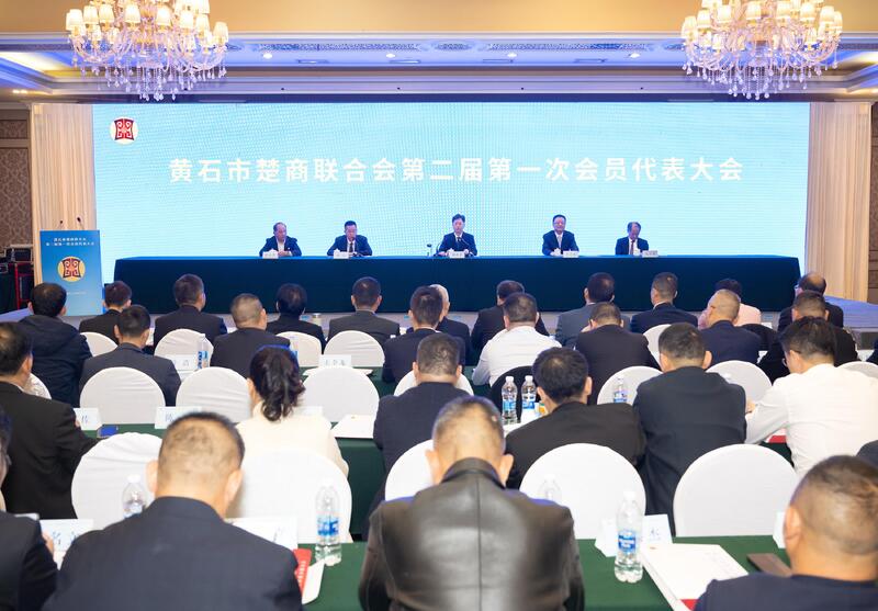 黄石市楚商联合会第二届第一次会员代表大会召开