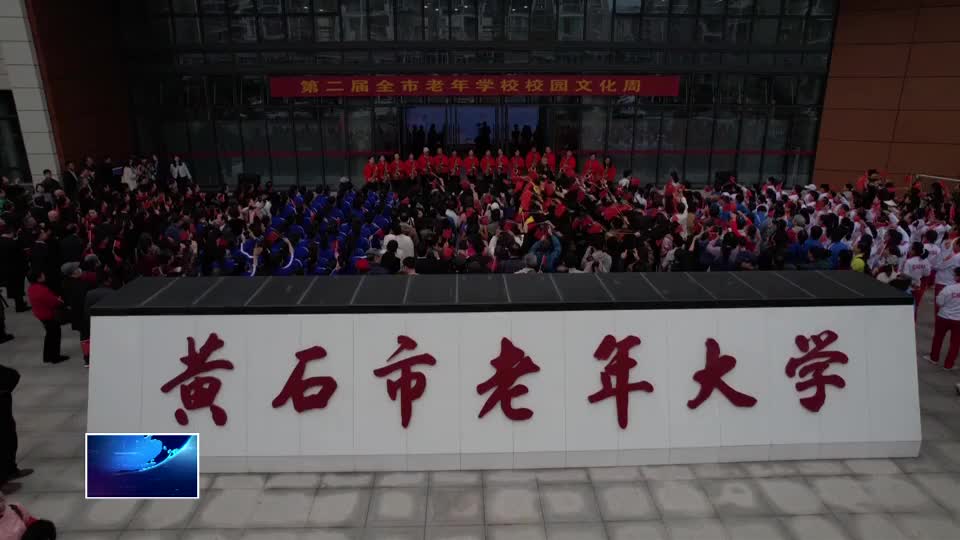 我们的节日·重阳节 | 黄石市第二届老年学校校园文化周启幕