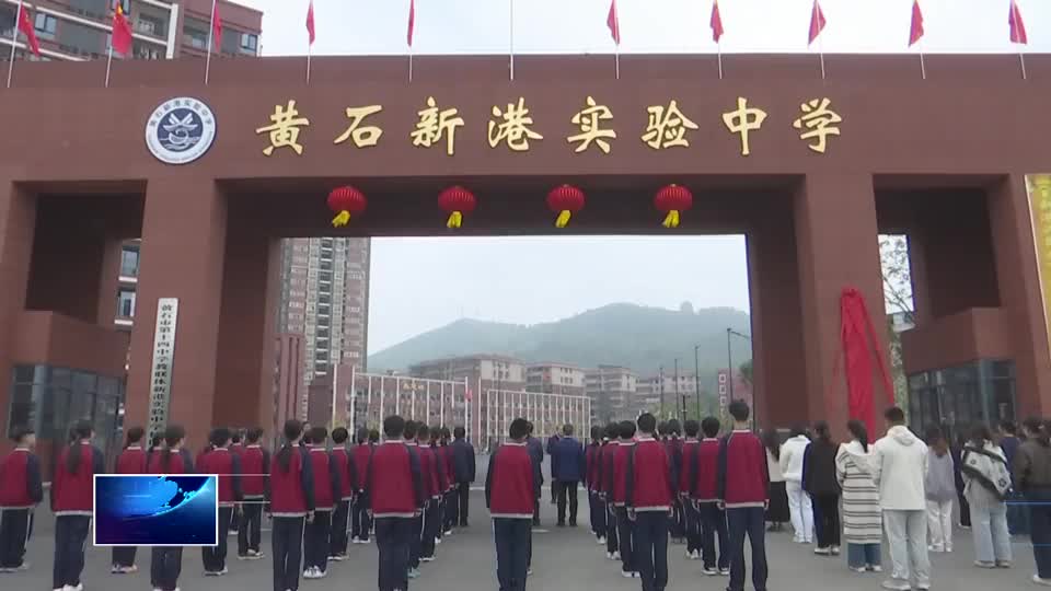 直通县市区· 第一时间 | 湖北师范大学附属新港实验中学揭牌