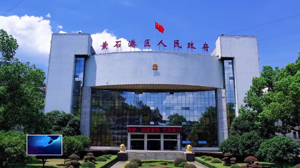 直通县市区·第一时间 | 黄石港区公开征集2026年度区政府民生实事项目