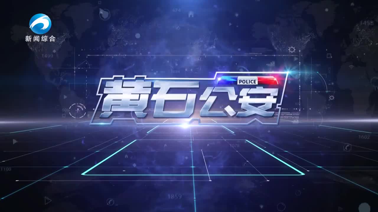 《黄石公安》20251016期