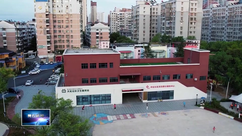 我为群众办实事 | 黄石港区天虹社区：多方议事解难题 转角优化保平安