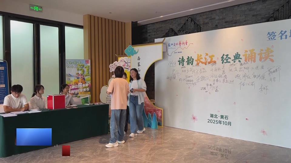【新闻直通车】诗韵长江·经典诵读 | 诵读高手聚黄石 黄石特产赠宾客