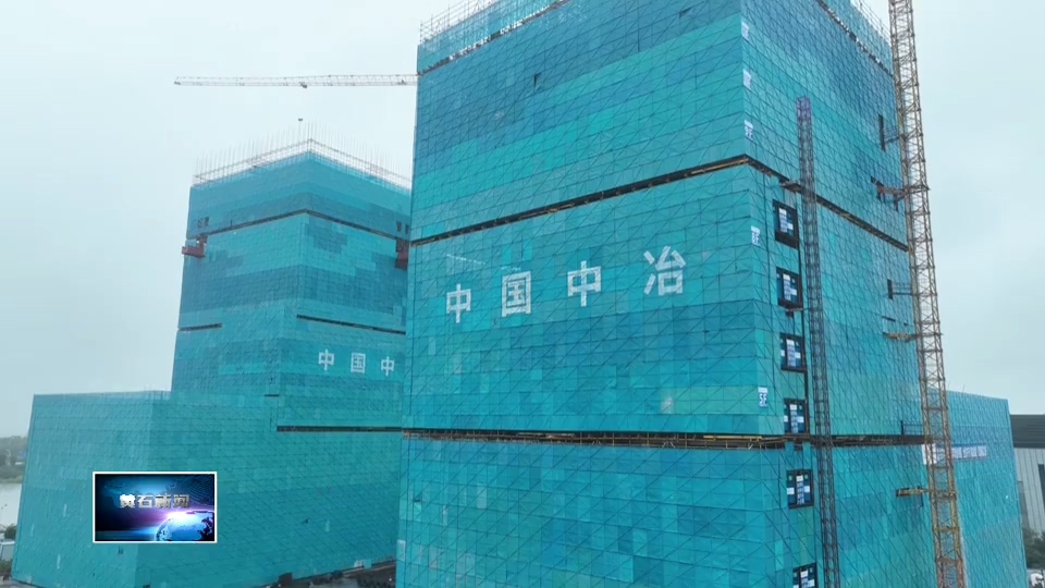 奋战四季度 决胜“十四五” | 黄石总部经济产业园C地块：抢抓施工黄金期 全力推进工程进度