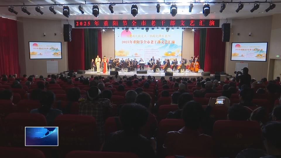 我们的节日·重阳节 | 2025年重阳节全市老干部文艺汇演举行