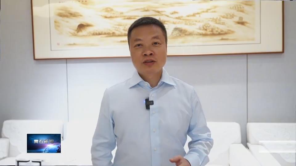 加快建成增长极 建功支点新黄石·楚商回乡 共建支点（上）| 楚商归巢 点石成金 黄石崛起产业新高地