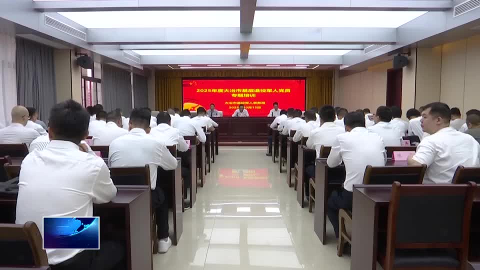 弘扬三大精神 奋力建成支点 | 大冶市： 助力退役军人政治素养、履职能力双提升