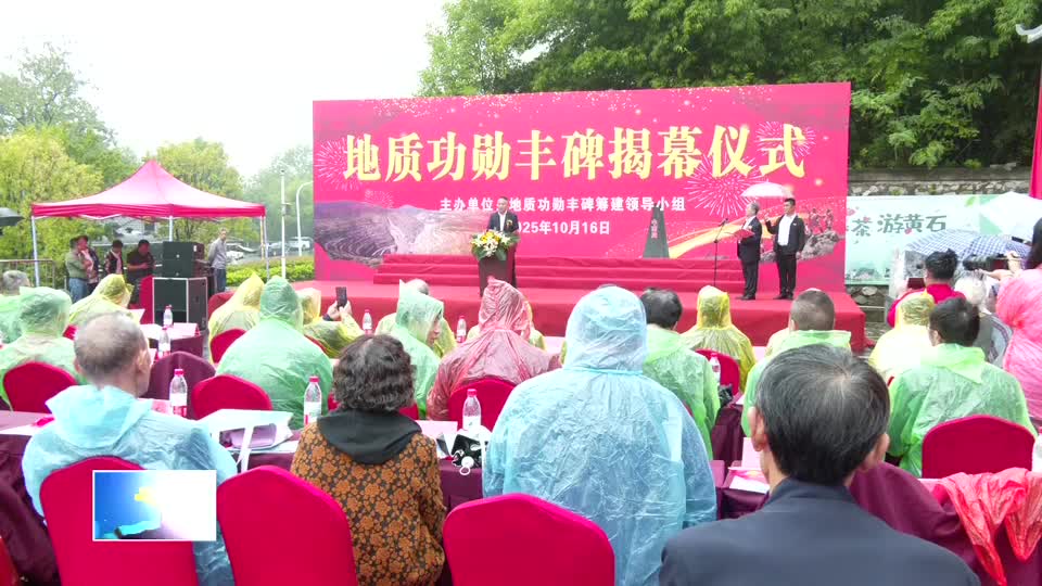 地质功勋丰碑在黄石国家矿山公园揭幕