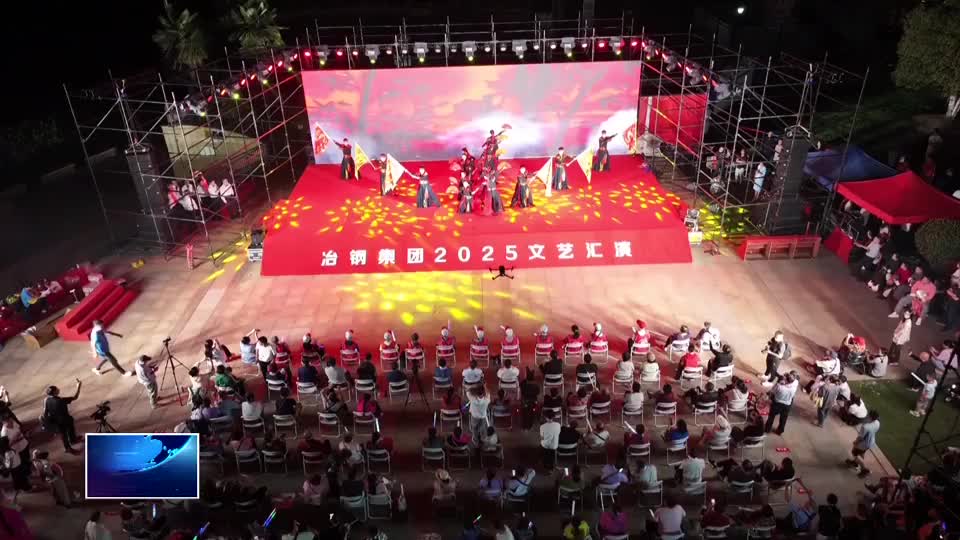 冶钢集团：文艺汇演展风采