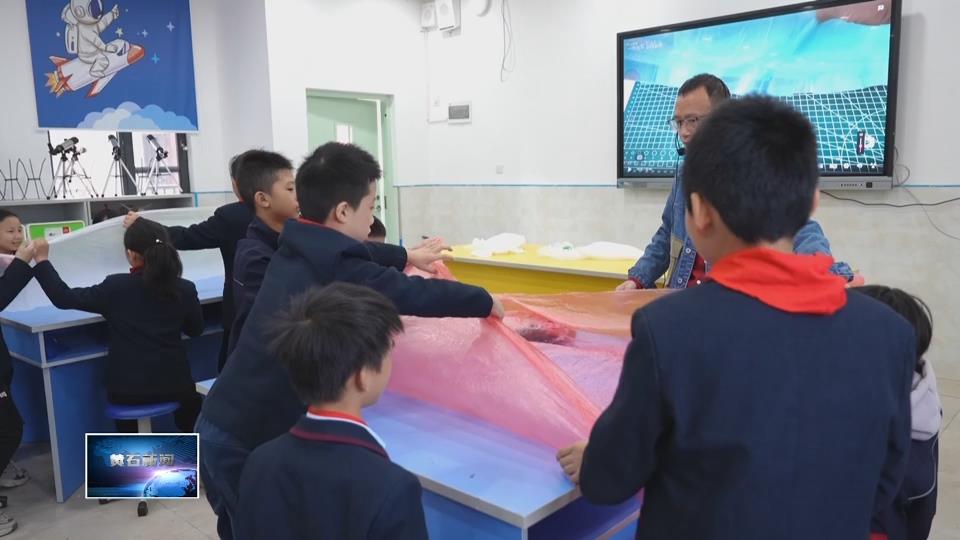 非凡“十四五” 遇见新黄石·发展新变化 | 深化教育综合改革 写好“立德树人”大文章