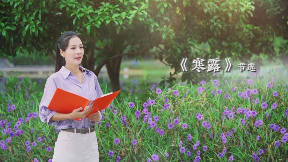 【新闻直通车】悦读越美 |《寒露》节选