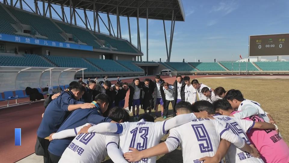 【新聞直通車】湖北省第十七屆運(yùn)動(dòng)會(huì) | 最后十分鐘連追2球！黃石男足2：4憾負(fù)東道主