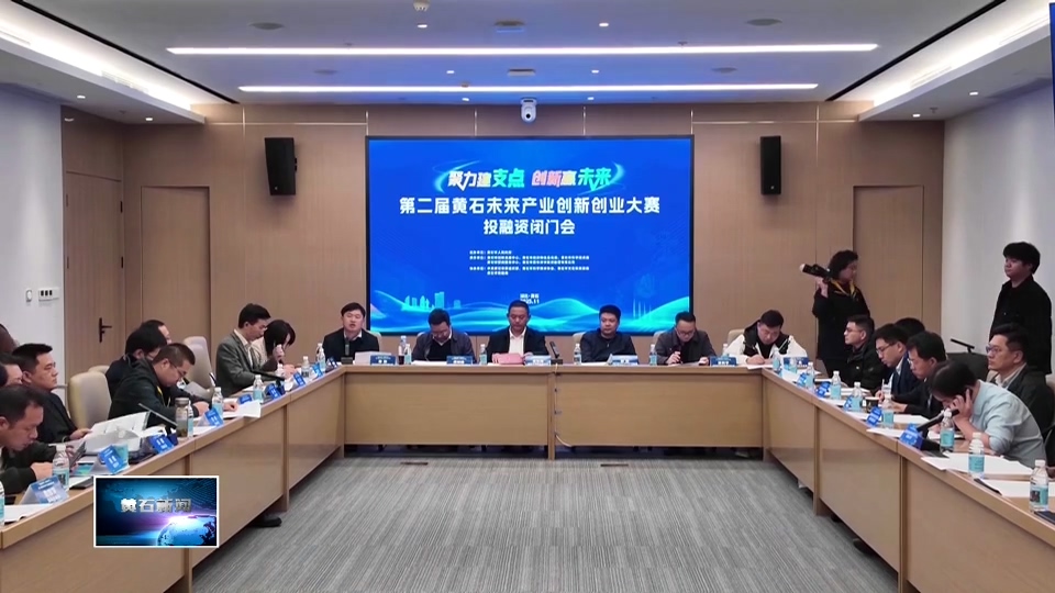 第二届黄石未来产业创新创业大赛 | 从“走近”到“走进” 全流程服务让“创新种子”扎根黄石