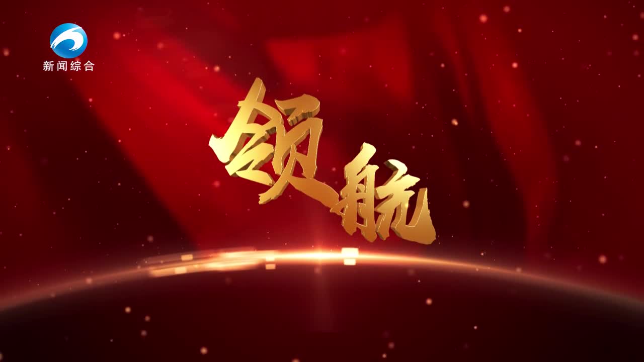《領(lǐng)航》20251104期