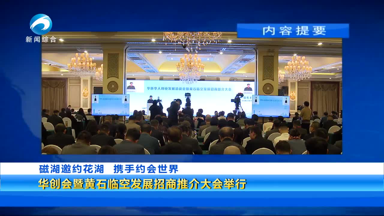 磁湖邀约花湖 携手约会世界 华创会暨黄石临空发展招商推介大会举行