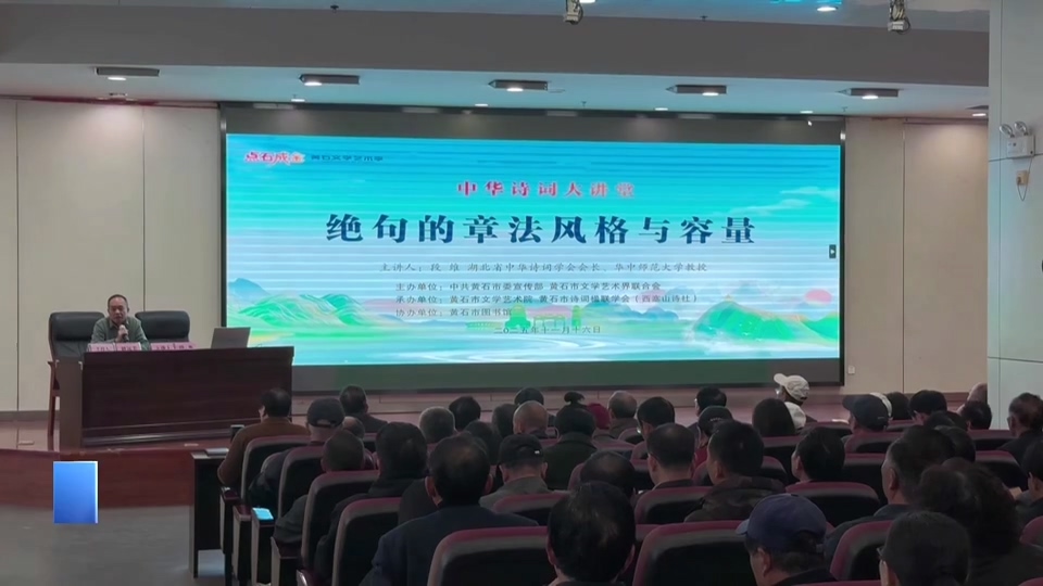 【新闻直通车】“点石成金” 黄石文学艺术季 | 诗意满溢！ 诗词专场解锁古典之美
