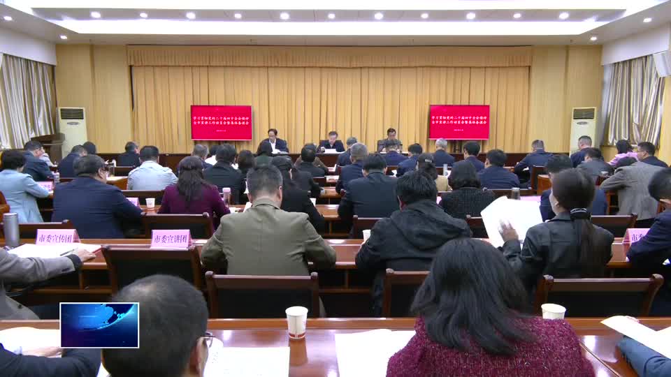 学习贯彻党的二十届四中全会精神 | 全市党的二十届四中全会精神宣讲工作动员会召开