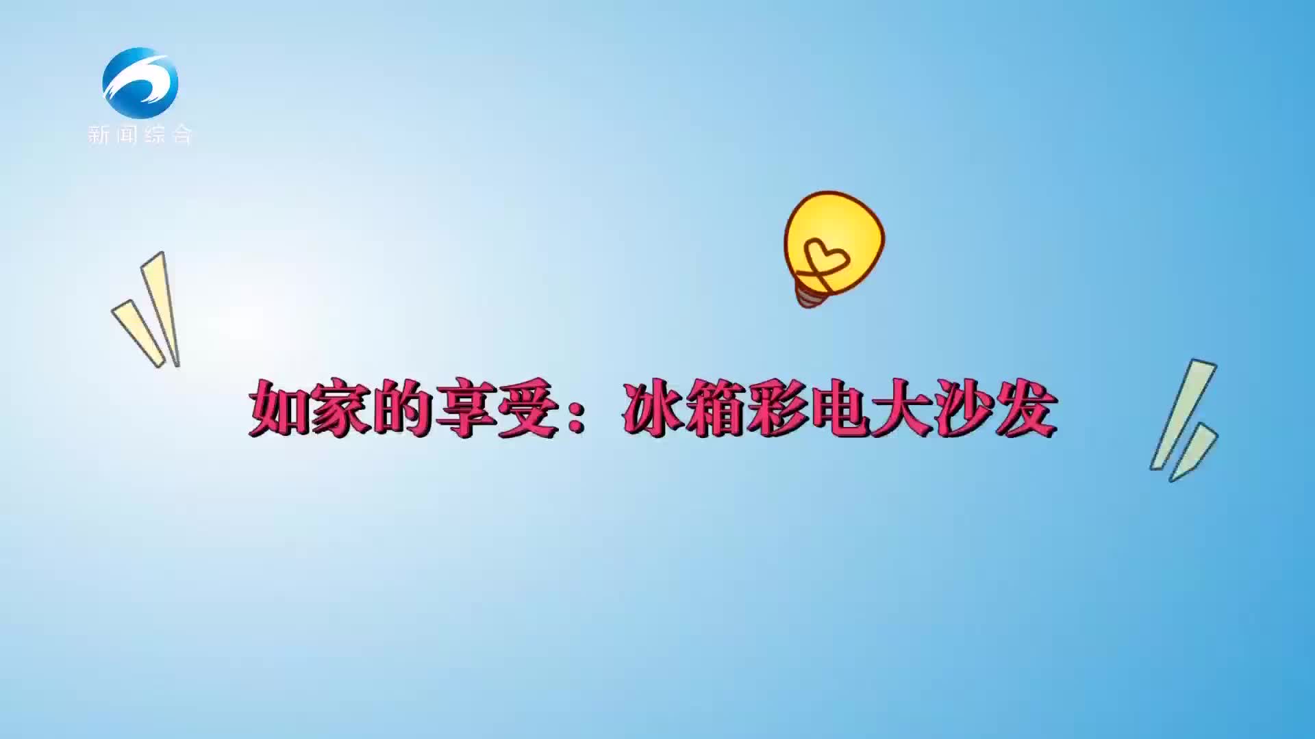 【新闻直通车】黄石臻选·车行东楚 | 如家的享受：冰箱彩电大沙发