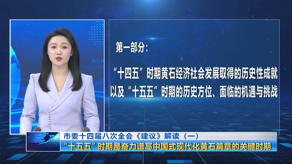 市委十四屆八次全會《建議》解讀（一）| “十五五”時(shí)期是奮力譜寫中國式現(xiàn)代化黃石篇章的關(guān)鍵時(shí)期