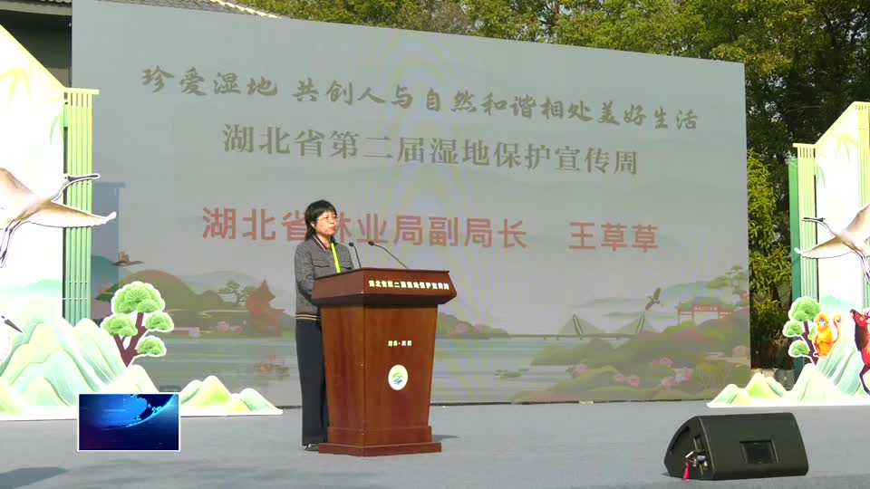 湖北省第二屆濕地保護(hù)宣傳周活動(dòng)在網(wǎng)湖濕地啟動(dòng)