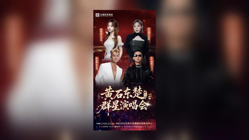 【新聞直通車】黃石東楚群星演唱會(huì)第三季 | 一起嗨！11月29號(hào)晚在奧體中心激情開唱