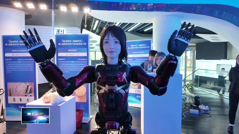 第二届黄石未来产业创新创业大赛 | 走下讲台 走上展台 未来产业看得见 摸得着