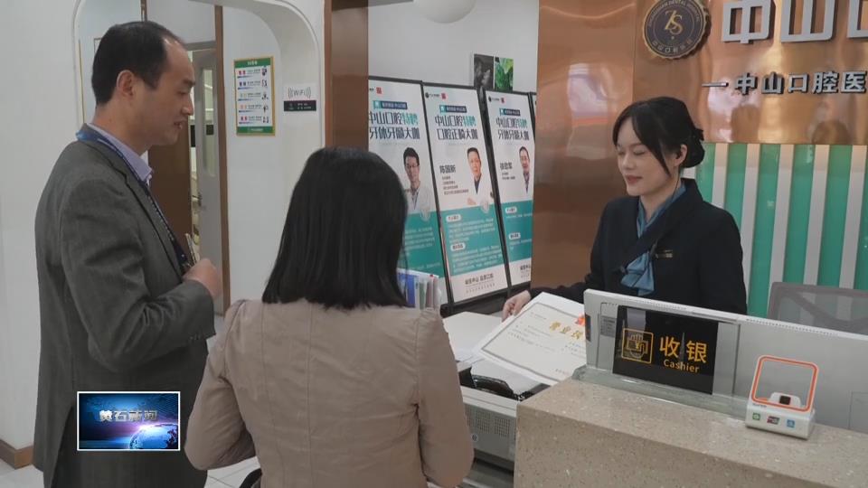 加快建成增长极 建功支点新黄石 | 以营商环境更优 让经营主体无忧 （下）