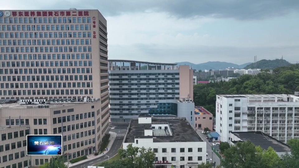 非凡“十四五” 遇见新黄石·发展新变化 | 鄂东医养集团：从“有保障”到“有品质” 医康养融合重塑“银发”生活