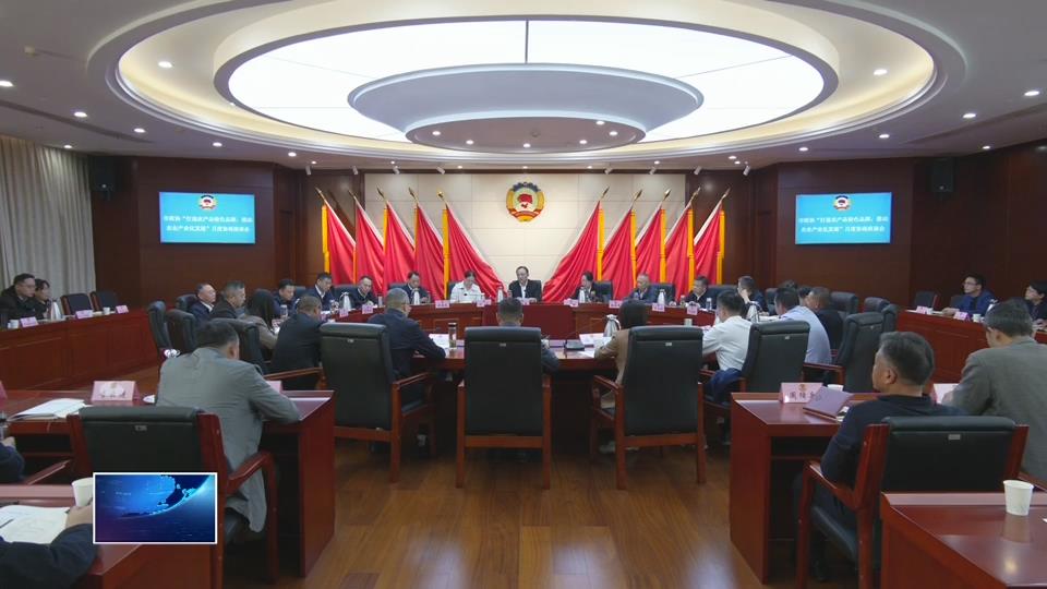 协商聚共识　品牌强农业