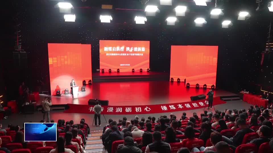 市融媒体中心举行庆祝第26个记者节表扬大会