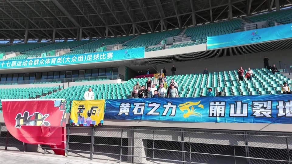 【新闻直通车】湖北省第十七届运动会 | “黄石战斗”！ 黄石球迷高呼为家乡队加油