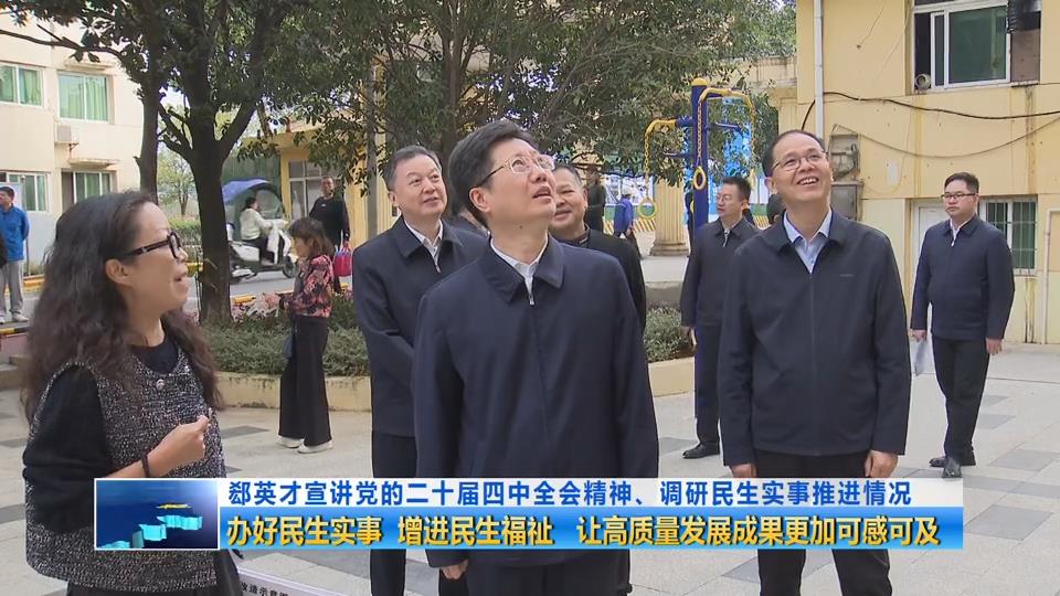 郄英才宣讲党的二十届四中全会精神、调研民生实事推进情况 办好民生实事 增进民生福祉 让高质量发展成果更加可感可及